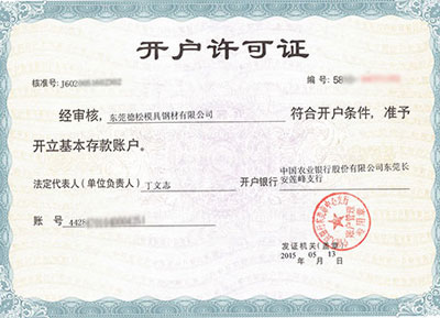 開(kāi)戶許可證